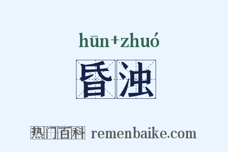 昏浊是什么意思的图片